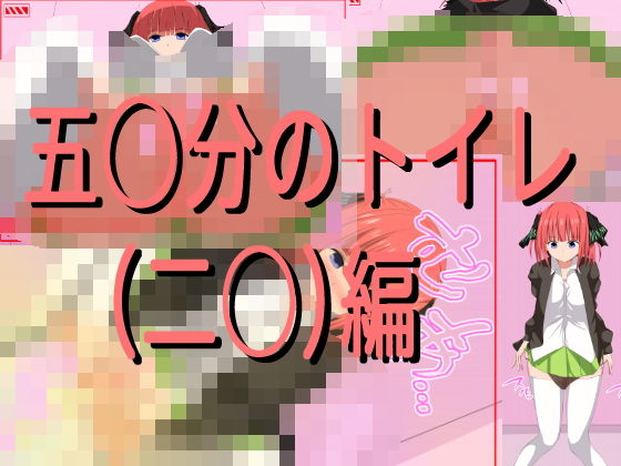 【五○分のトイレ（二○）編】きしまん屋