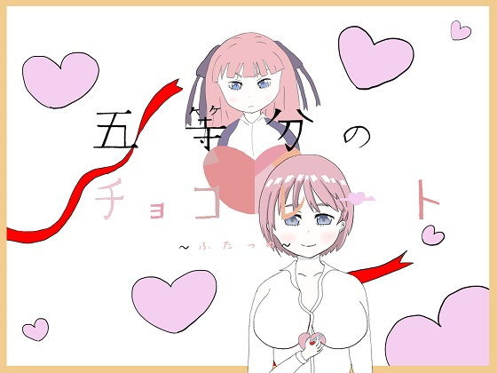 【五等分のチョコレート 〜ふたつめ〜】大福洗脳