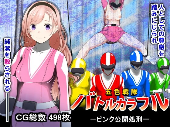 【五色戦隊バトルカラフル -ピンク公開処刑-】鼻血工房