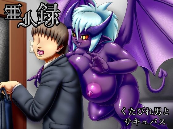 【亜人録 〜くたびれ男とサキュバス〜】性一教