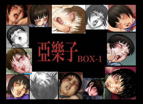 【亞樂子BOX1】亞樂子の庭