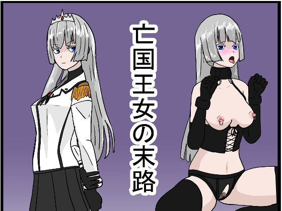【亡国王女の末路】科Y総研
