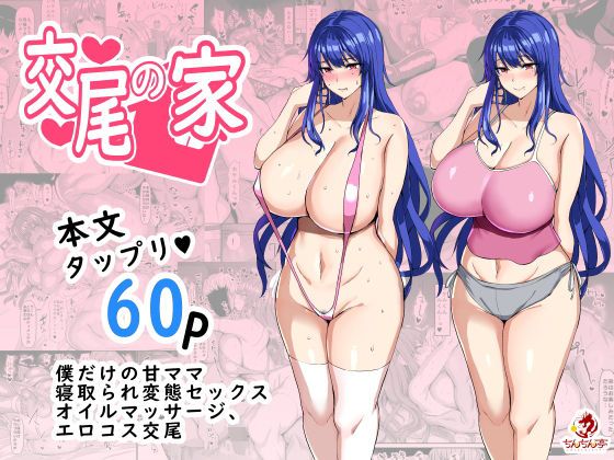【交尾の家】ちんちん亭