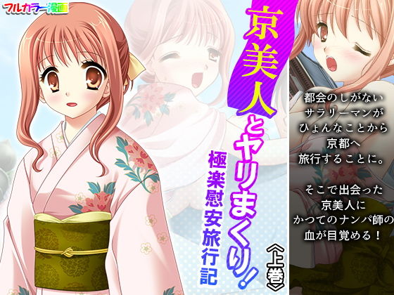 【京美人とヤリまくり！極楽慰安旅行記 上巻】アロマコミック