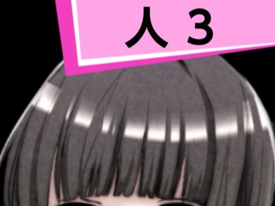 【人3】混浴熟々