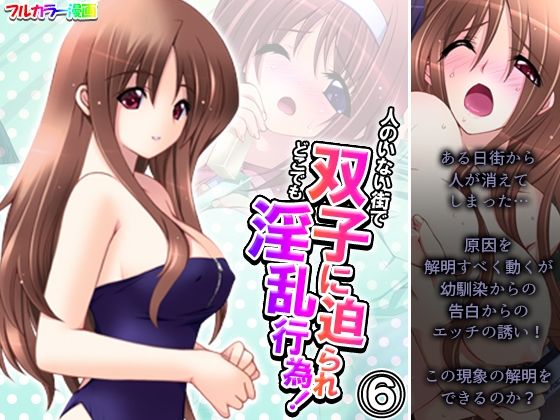 【人のいない街で双子に迫られどこでも淫乱行為！ 6巻】アロマコミック