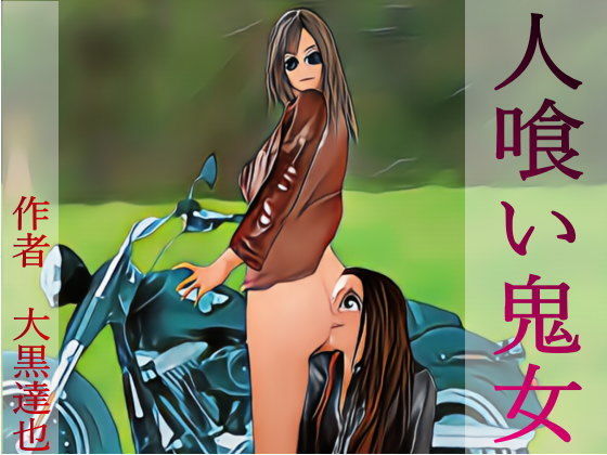 【人喰い鬼女】暗黒文庫