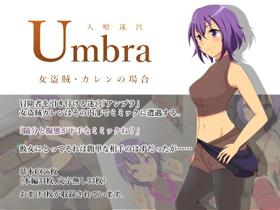 【人喰迷宮Umbra -女盗賊カレンの場合-】夢見町3丁目。