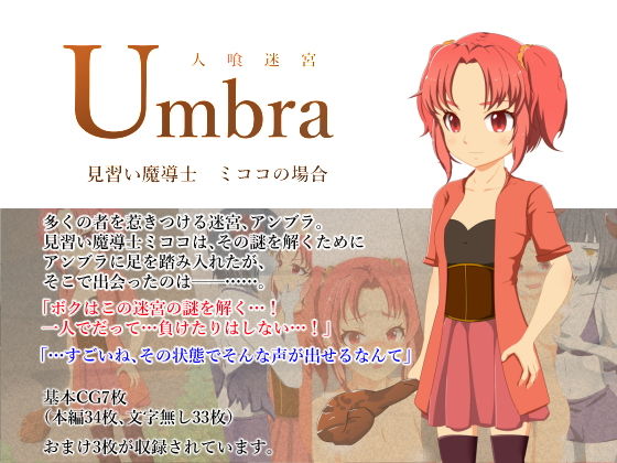 【人喰迷宮アンブラ -見習い魔導士ミココの場合-】夢見町3丁目。