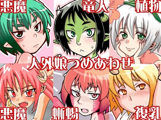 【人外娘つめあわせ 北神トリプル総集編1】北神トリプル