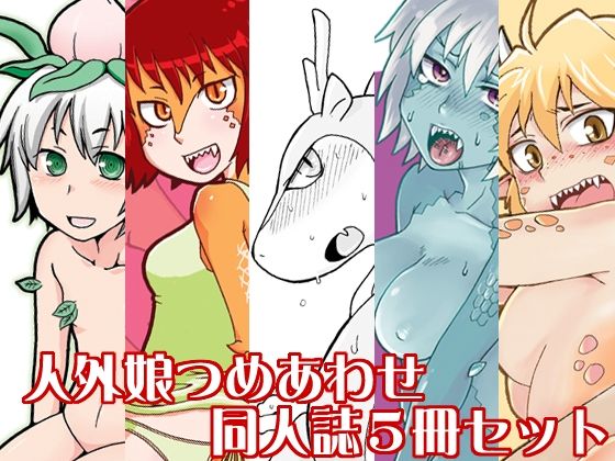 【人外娘つめあわせ 北神トリプル総集編2】北神トリプル