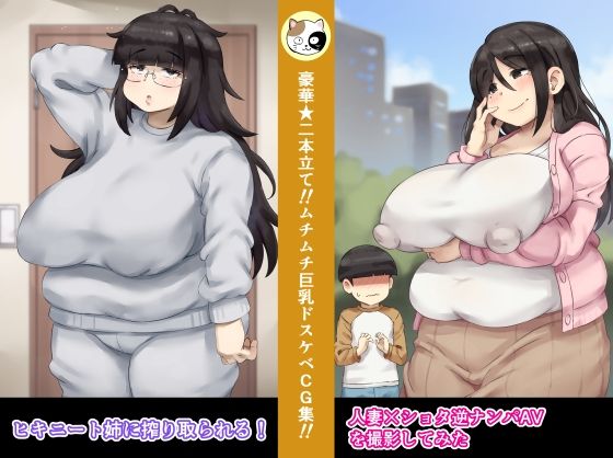 【人妻×ショタ逆ナンパAVを撮影してみた＋ヒキニート姉に搾り取られる！】みけるぎい