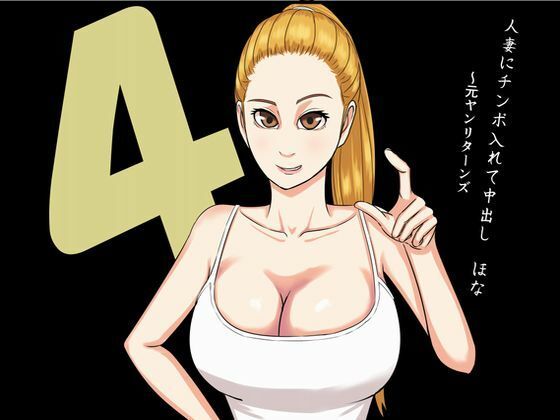 【人妻にチンポ入れて中出し ほな4 元ヤンリターンズ】SIKOSIKO NETWORK