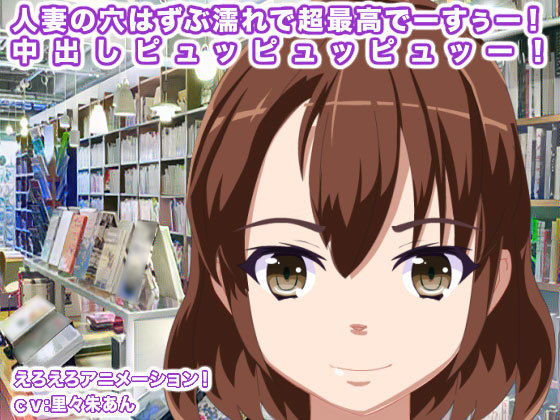 【人妻の穴はずぶ濡れで超最高でーすぅー！ 中出しピュッピュッピュッー！】生肉汁星人