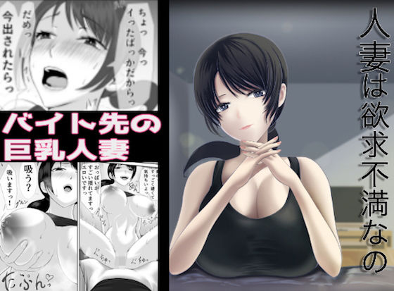 【人妻は欲求不満なの】くると
