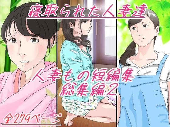 【人妻もの短編集 総集編2 寝取られた人妻達】サークルこたつぶとん