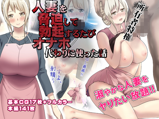【人妻を脅迫して勃起するたびオナホ代わりに使った話】バレーコホート
