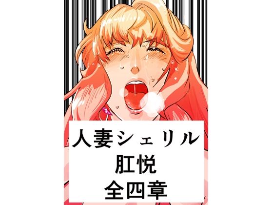 【人妻シェリル・肛悦 全四章】きゅうり夫人