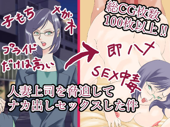 【人妻上司を脅迫してナカ出しセックスした件】藍屋