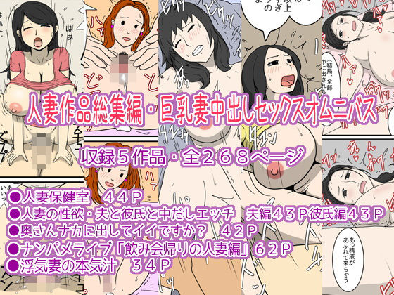 【人妻作品総集編・巨乳妻中出しセックスオムニバス】poteto-chips