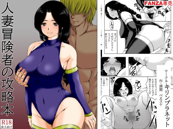 【人妻冒険者の攻略本】キリンプラネット