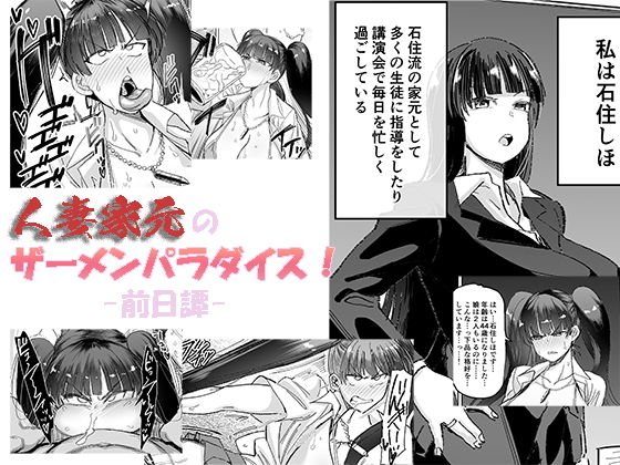 【人妻家元のザーメンパラダイス！ -前日譚-（プチ漫画）】マキシマムスペック