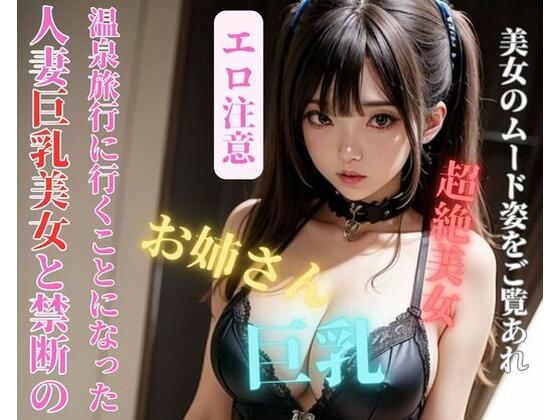 【人妻巨乳美女と禁断の温泉旅行に行くことになった】jiayi
