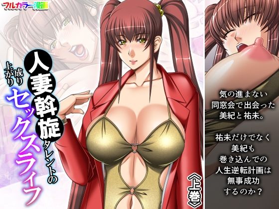 【人妻斡旋タレントの成り上がりセックスライフ 上巻】アロマコミック