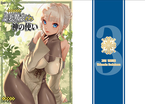【人妻魔女と神の使い】わくわく動物園