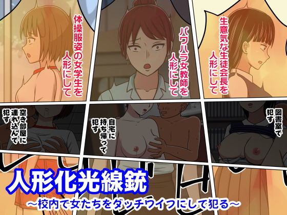 【人形化光線銃 〜校内で女たちをダッチワイフにして犯る〜】STOP店