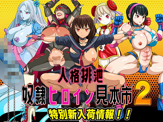 【人格排泄 奴●ヒロイン見本市2 特別新入荷情報！！】無限堂キネマ