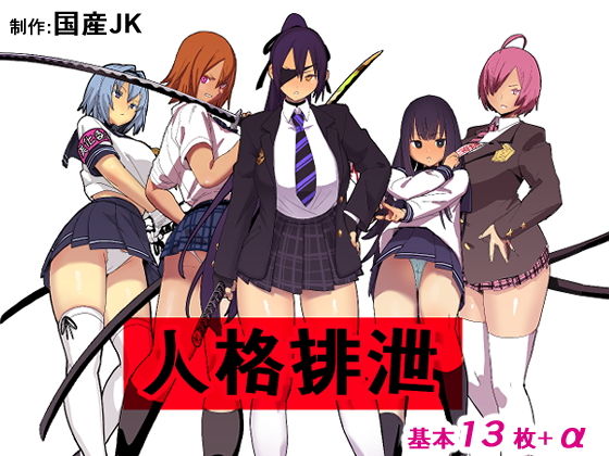 【人格排泄】国産JK
