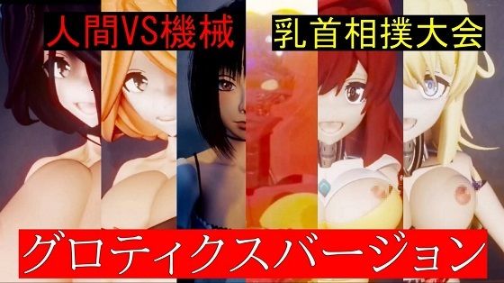 【人間VS機械乳首相撲大会グロティクスバージョン】太平洋