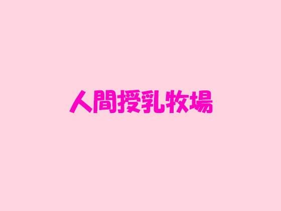 【人間授乳牧場】逢瀬のひび