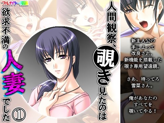 【人間観察、覗き見たのは欲求不満の人妻でした 1巻】アロマコミック