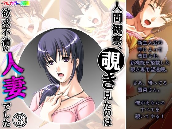 【人間観察、覗き見たのは欲求不満の人妻でした 3巻】アロマコミック