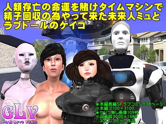 【人類存亡の命運を賭けタイムマシンで精子回収の為やって来た未来人ミュとラブドールのケイコ】Angel