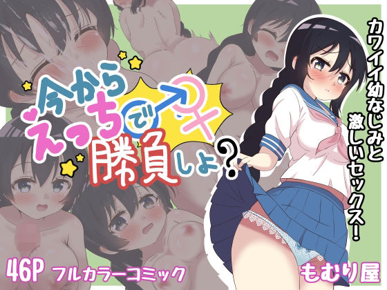 【今からえっちで勝負しよ？】もむり屋