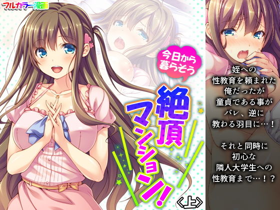 【今日から暮らそう絶頂マンション！ 上】悶々堂