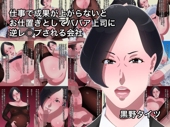 【仕事で成果が上がらないとお仕置きとしてババア上司に逆レ○プされる会社】黒野タイツ