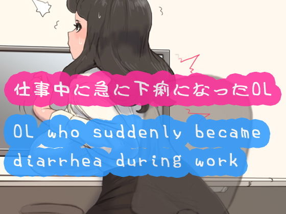【仕事中に急に下痢になったOL】SENIPHA