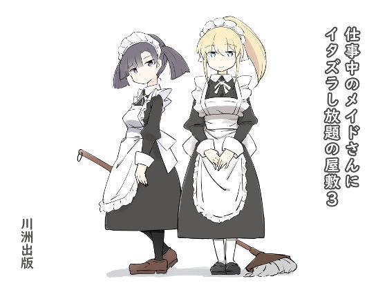 【仕事中のメイドさんいたずらし放題の屋敷3】川洲出版