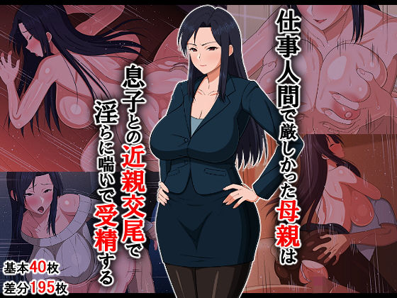 【仕事人間で厳しかった母親は息子との近親交尾で淫らに喘いで受精する】春葉流亭