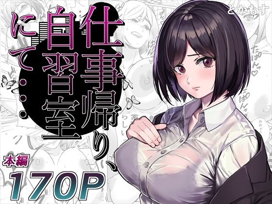 【仕事帰り、自習室にて・・・】とかもす