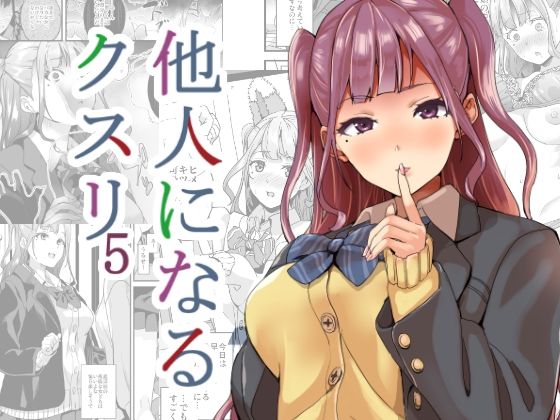 【他人になるクスリ5】千変万化式