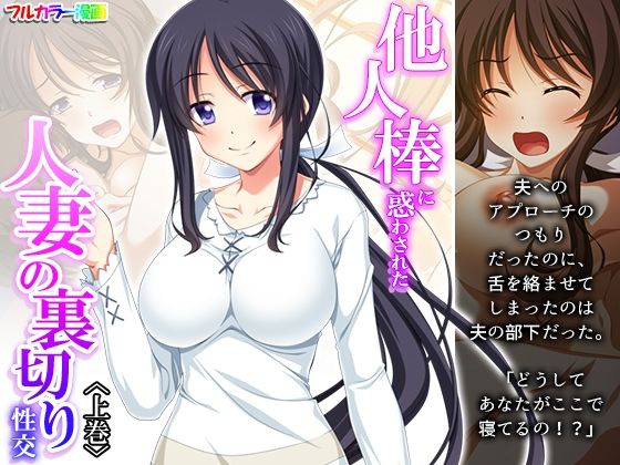 【他人棒に惑わされた人妻の裏切り性交 上巻】あまからや