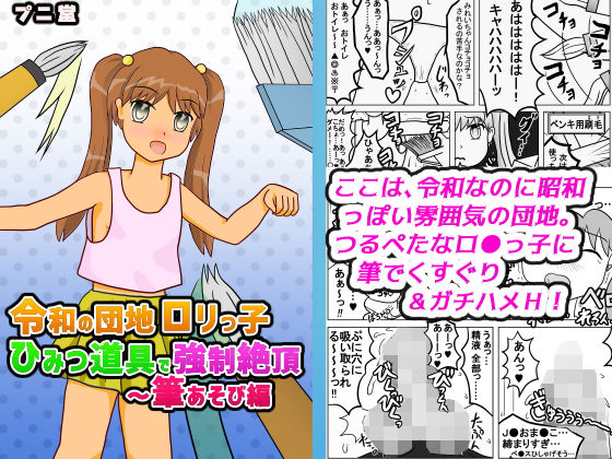 【令和の団地ロリっ子 ひみつ道具で強●絶頂 〜 筆あそび編】プニ堂