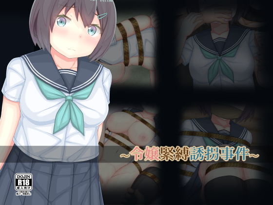 【令嬢緊縛誘拐事件】おさかな工場