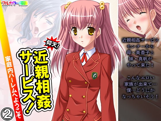 【仰天！近親相姦サービス！家庭内ハーレムへようこそ 2巻】悶々堂