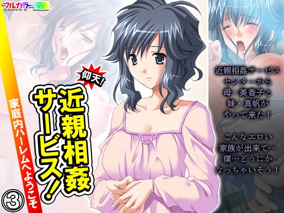 【仰天！近親相姦サービス！家庭内ハーレムへようこそ 3巻】悶々堂